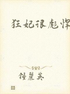狂妃很彪悍