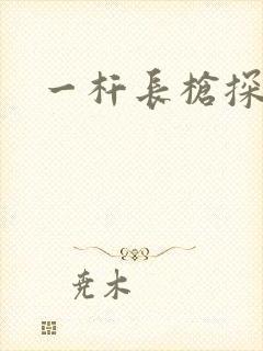 一杆长枪探幽谷