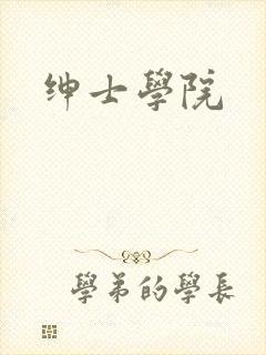 绅士学院