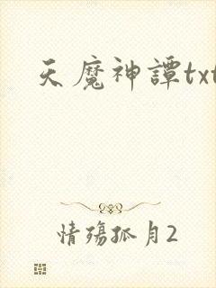 天魔神谭txt