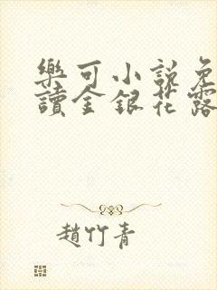 乐可小说免费阅读金银花露封面