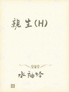 亲生(H)