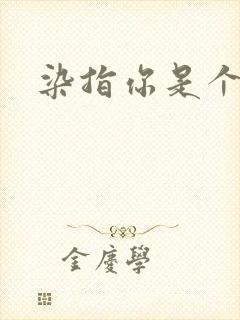 染指你是个意外