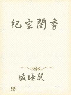 纪家闺秀