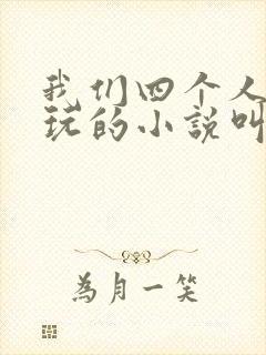 我们四个人换着玩的小说叫什么封面