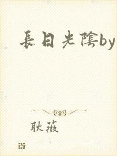 长日光阴by
