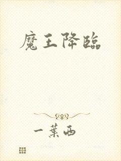 魔王降临