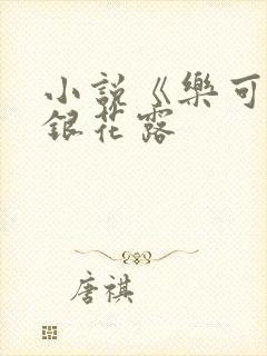 小说《乐可》金银花露