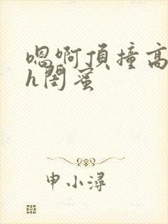 嗯啊顶撞高潮了h闺蜜