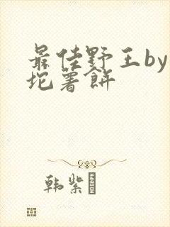 最佳野王by一坨薯饼