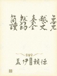 简然秦越免费阅读的全文免费阅读