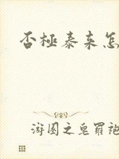 否极泰来怎么读