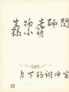 生物老师闫辰和孙小萌封面