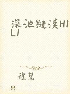 深池糙汉H1VL1封面