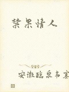 禁果情人封面