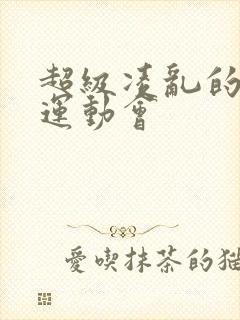 超级凌乱的校园运动会