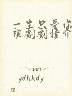 一生只爱你 电视剧剧情介绍