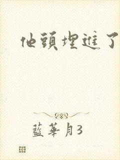 他头埋进了花蕊
