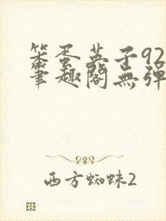 笨蛋英子925笔趣阁无弹窗