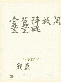 含苞待放周延镇莹莹谜封面