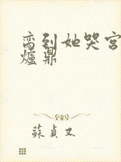 脔到她哭宫交h炉鼎
