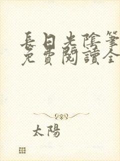 长日光阴笔趣阁免费阅读全文
