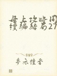 母上攻略同名人续编结局27.9