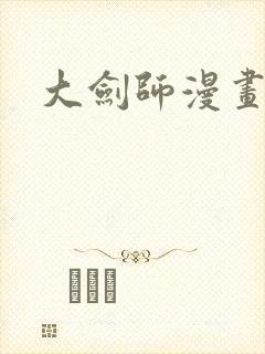 大剑师漫画