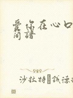 爱你在心口难开简谱