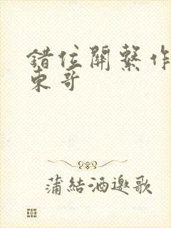 错位关系作者:东哥