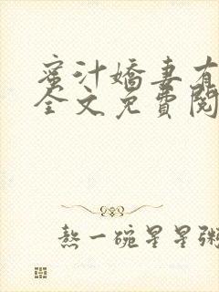 蜜汁娇妻有点甜全文免费阅读
