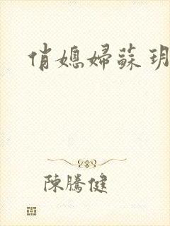 俏媳妇苏玥