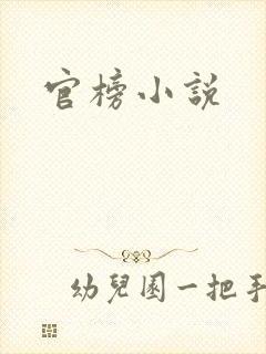 官榜小说