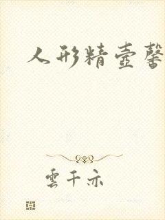 人形精壶馨儿