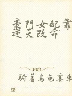 豪门女配靠花钱逆天改命