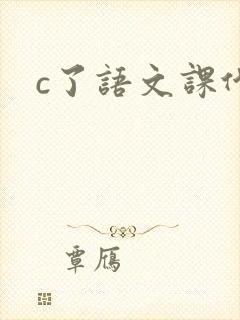 c了语文课代表封面