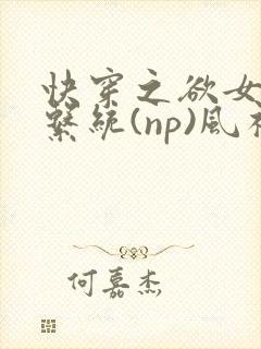 快穿之欲女养成系统(np)风祈 著