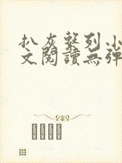 扒灰系列小说全文阅读无弹窗封面