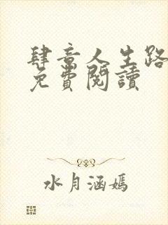肆意人生路全文免费阅读