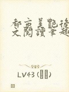 都市美艳后宫全文阅读笔趣阁封面
