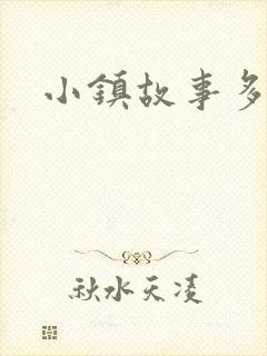 小镇故事多