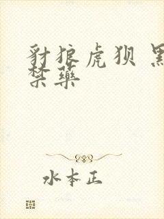 豺狼虎狈 黑色禁药封面