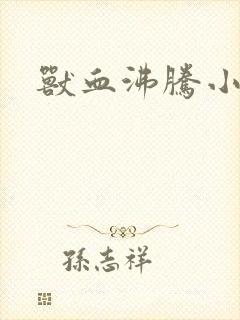 兽血沸腾小说