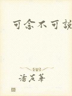 可念不可说封面