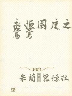 永恒国度之喋血鸳鸯