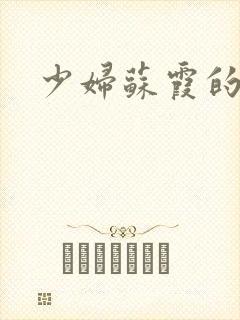 少妇苏霞的沉沦