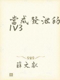 当成发泄的玩具1V3