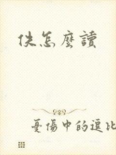 佚怎么读