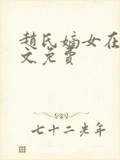 赵氏嫡女在线全文免费封面