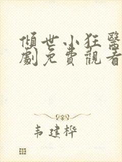 倾世小狂医电视剧免费观看完整版